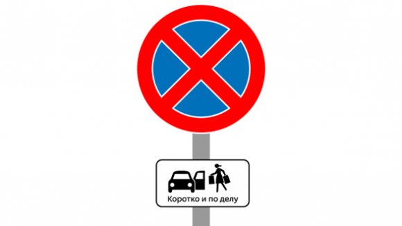 Остановка запрещена посадка высадка. Знак остановка запрещена. Знак высадка пассажиров запрещена. Табличка высадка пассажиров. Дорожный знак высадка пассажиров.